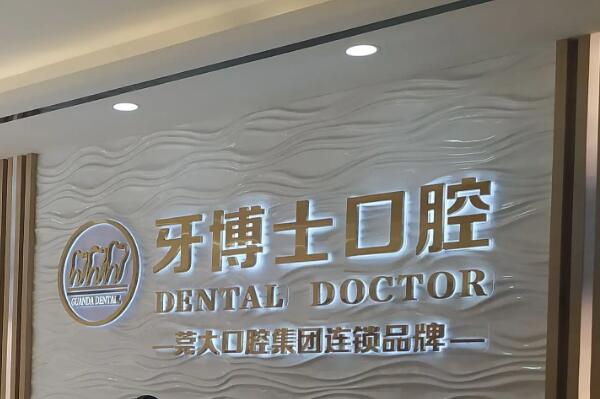 台州烤瓷牙哪家好，台州牙博士口腔门诊部实力碾压，第二名名声已飘扬各地