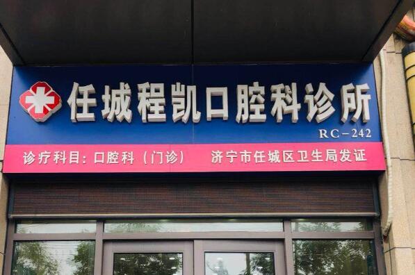 济宁不错的私立种植牙医院排名前十强，济宁市任城区程凯口腔力争群雄，第三名遍布到各市区