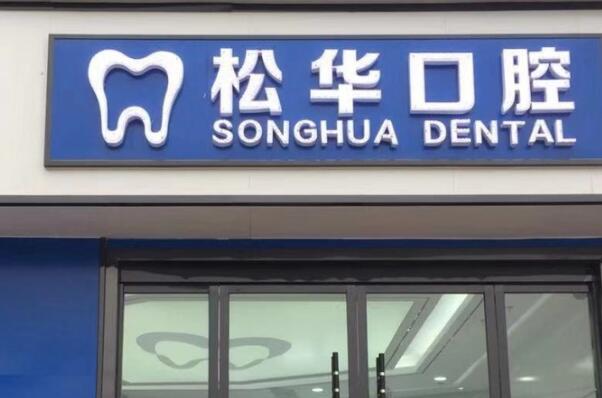 阜阳牙科医院