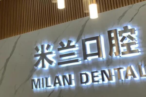 沈阳不错的十家牙齿矫正医院排行，米兰口腔门诊材料都有的欧盟ce认证，榜三有20多名医生坐诊！