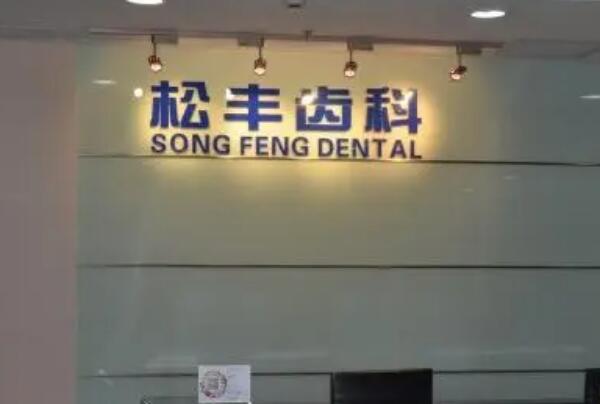 上海矫正牙齿医院排名榜十位分享，松丰齿科由著名医生创建技术实力靠谱，榜二牙科使用的材料高端！