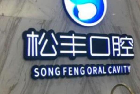 上海矫正牙齿医院
