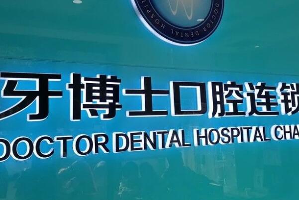 惠州排名不错的10家牙齿矫正医院