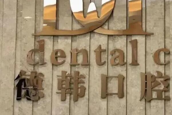 郑州假牙口腔医院