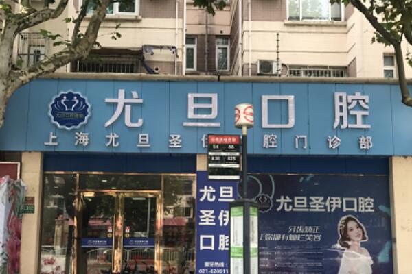 上海牙齿矫正医院top10排行出炉，尤旦口腔医院有全数字化的设施和器材，榜二品牌矫正方案很好！