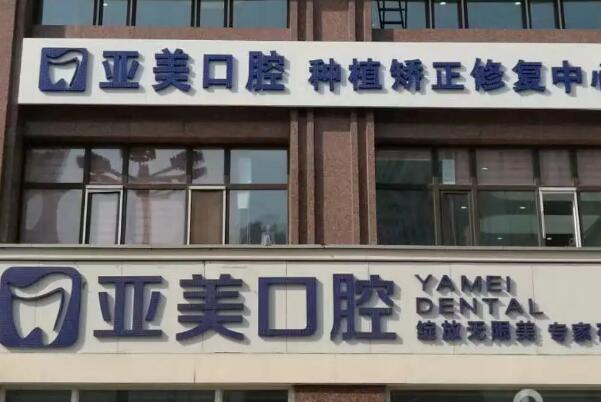 天津假牙私立医院