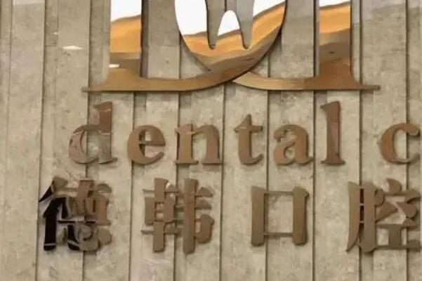 郑州牙齿矫正口腔医院