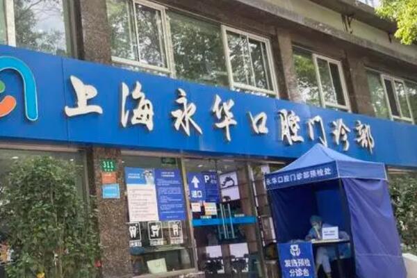 上海烤瓷牙口腔医院