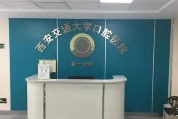 西安牙齿种植公立医院前十强公布，西安交通大学口腔医院有领先的种植技术，西京医院上榜第六！