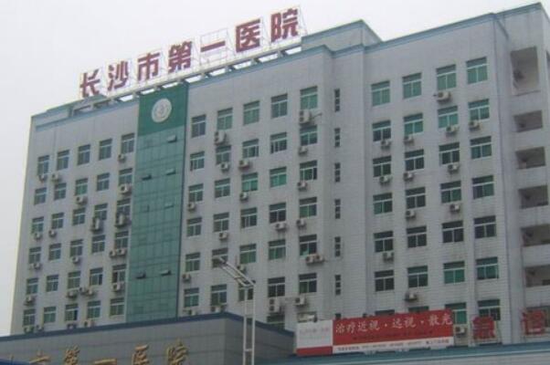 长沙市第一医院1.jpg