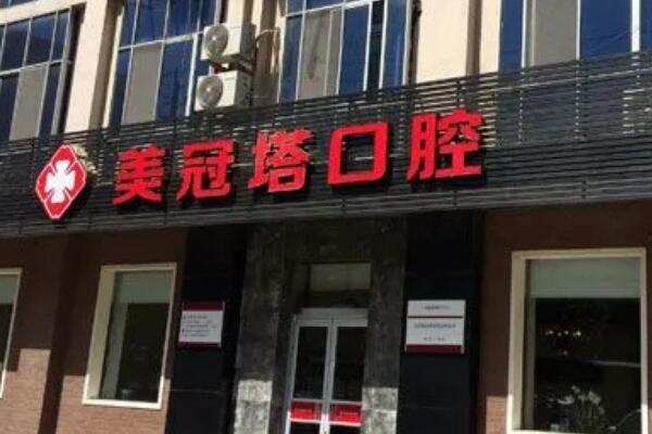 北京种植牙私立医院top10