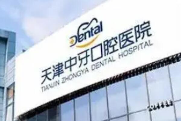 天津假牙私立医院前十排名有哪些？中牙口腔医院有先进的种植系统和技术，榜四医院牙齿修复专业！