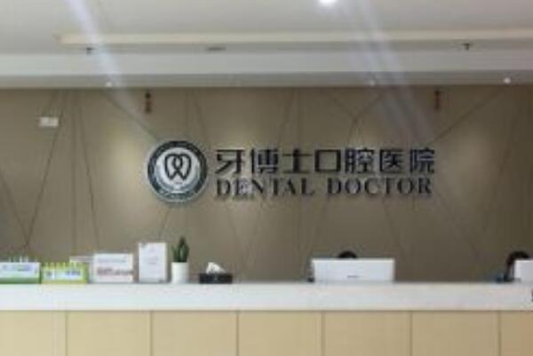 宁波正畸诊所榜单top10排行，牙博士口腔医院是二级牙科资质，第二名分院较多矫正医生实力强！