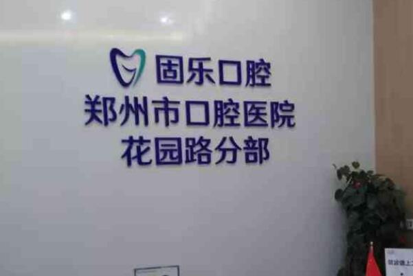 郑州烤瓷牙医院