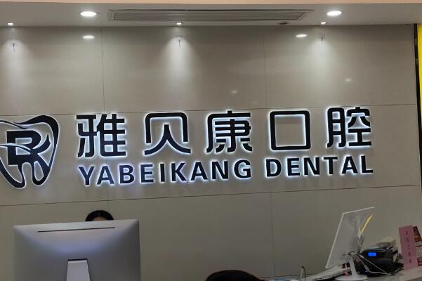 长沙牙齿种植诊所