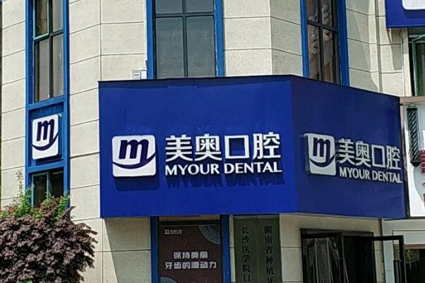 长沙牙齿种植诊所