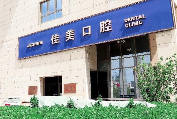 北京烤瓷牙诊所前十排名榜，佳美口腔医院是全国连锁有大厂的牙科材料，榜三是知名二级专科！