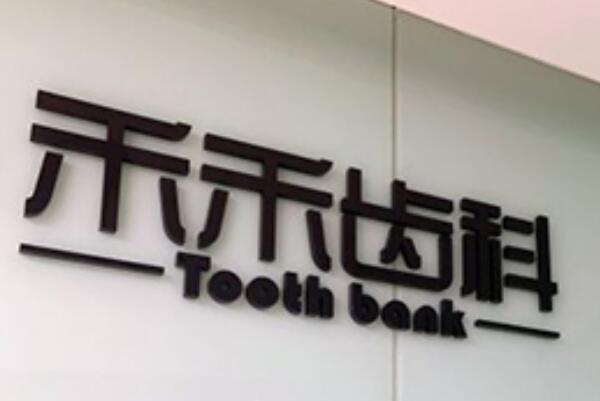 北京牙齿种植口腔医院