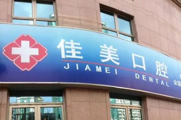 北京牙齿种植口腔医院