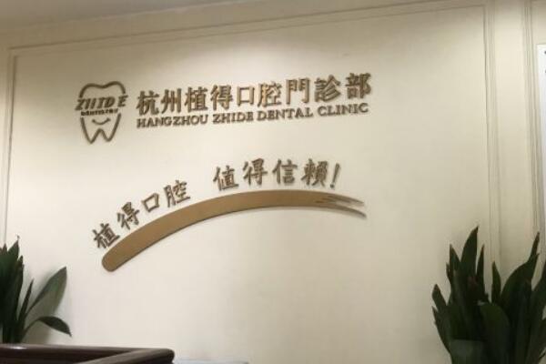 杭州牙齿矫正口腔医院