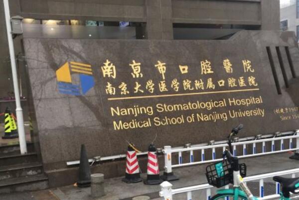 南京牙齿治疗公立医院top5，南京市口腔医院是规模很大的三级甲等专科，市第一医院口碑很不错！