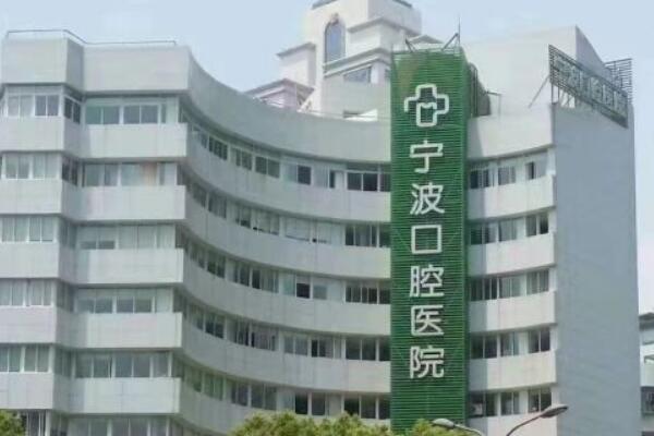 宁波半口种植牙公立医院top10排名揭晓，宁波大学附属第一医院口腔科有三甲的牙科医疗水平！