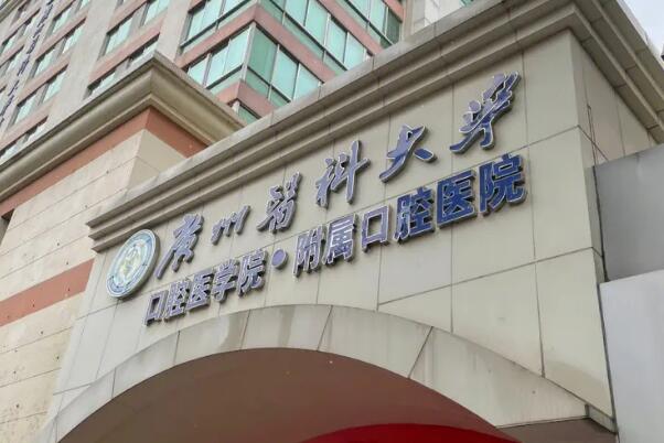 广州固定义齿公立医院榜单top10，南方医科大学口腔医院有数字化诊疗技术，中山一院排在第七！