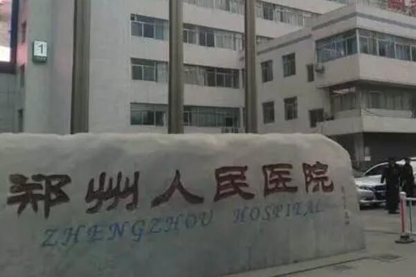 3、郑州人民医院.jpg
