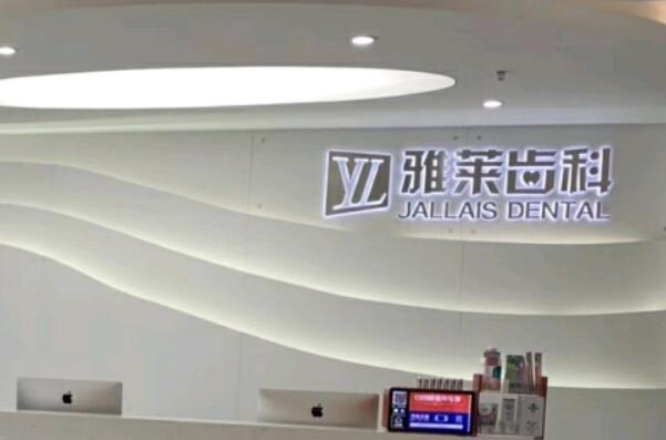 杭州牙齿种植私立医院top10排名，雅莱口腔门诊有高质量的就诊方案，榜四种牙医生口碑非常好！