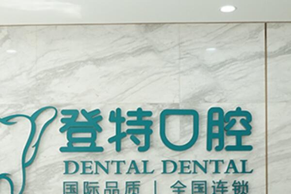 佛山镶牙私立医院榜单top10，登特口腔门诊部是当地知名牙科连锁！第三名备受顾客信赖