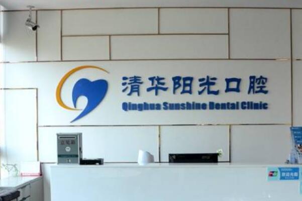 武汉半口种植牙口腔医院top10排行，清华阳光口腔医院医生技术口碑良好！榜三医疗方案很专业！