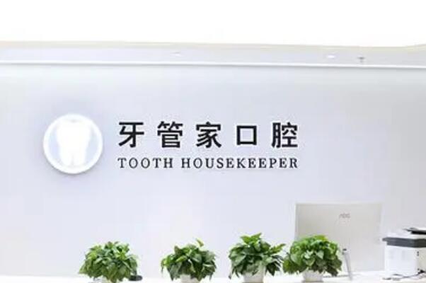 北京假牙私立医院top10，牙管家口腔诊所技术排名靠前！第五名技术值得信赖！