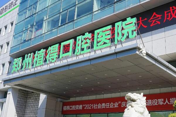郑州瓷贴面诊所排名榜十位，植得口腔医院是当地知名牙科连锁！南区口腔医院入榜前十！