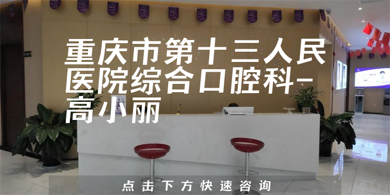 重庆北碚区十大全口种植牙医生，高小丽医生在榜，第七名深得老用户口碑