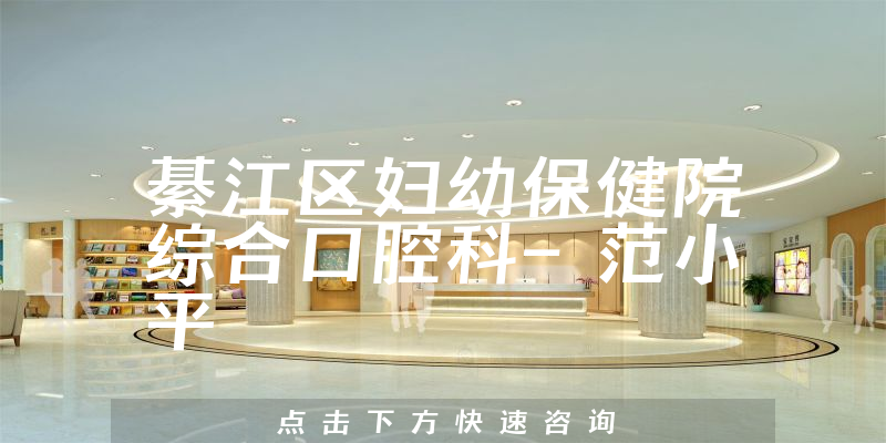 重庆大渡口区十大牙科医生，范小平医生获得第一，第七名是符合大家青睐的